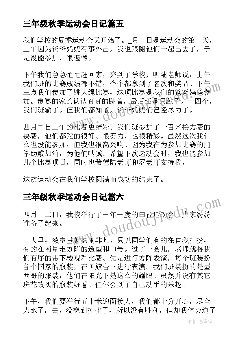 2023年三年级秋季运动会日记 三年级趣味运动会日记(通用15篇)