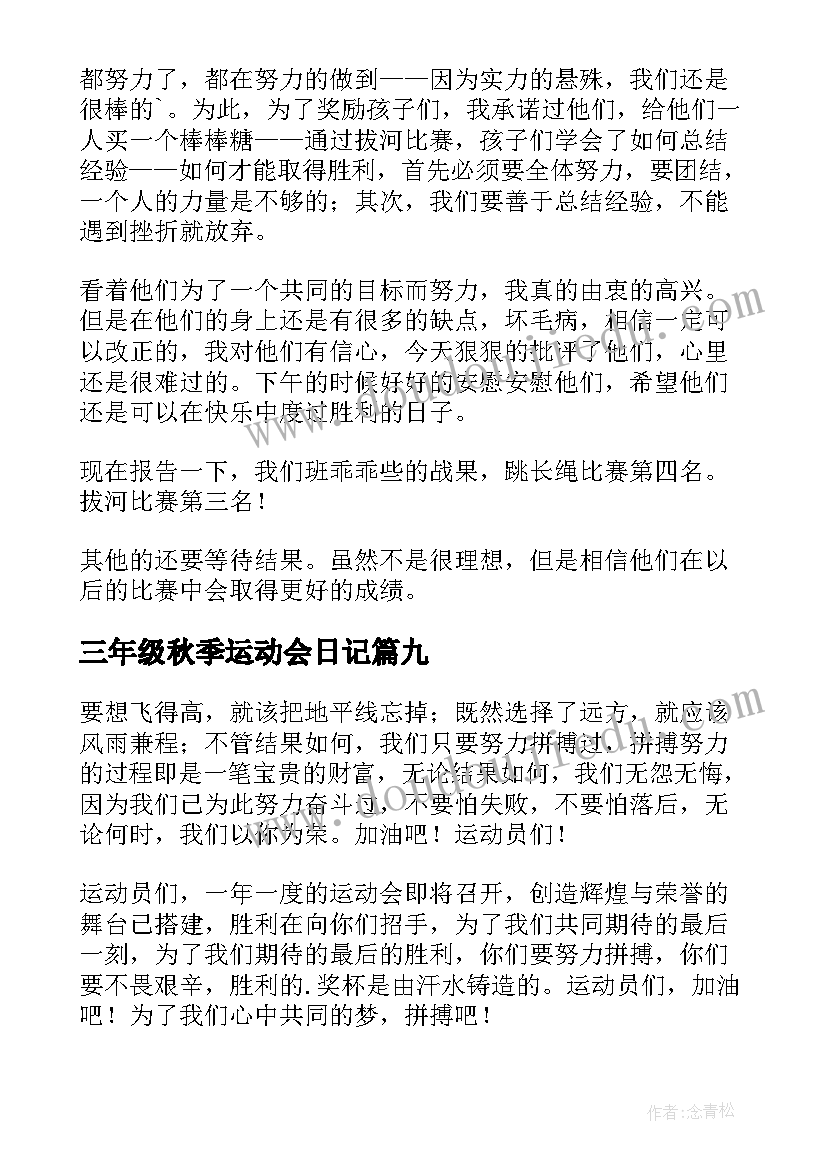 2023年三年级秋季运动会日记 三年级趣味运动会日记(通用15篇)