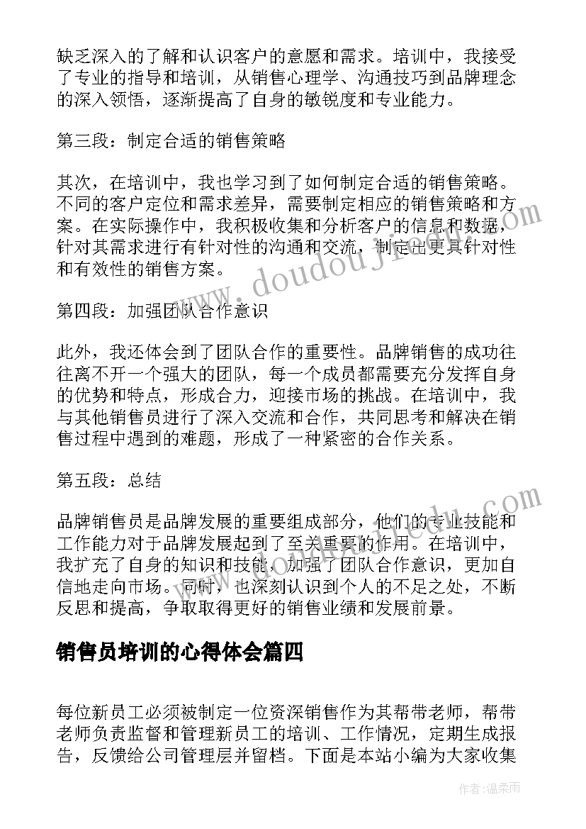 最新销售员培训的心得体会(汇总15篇)