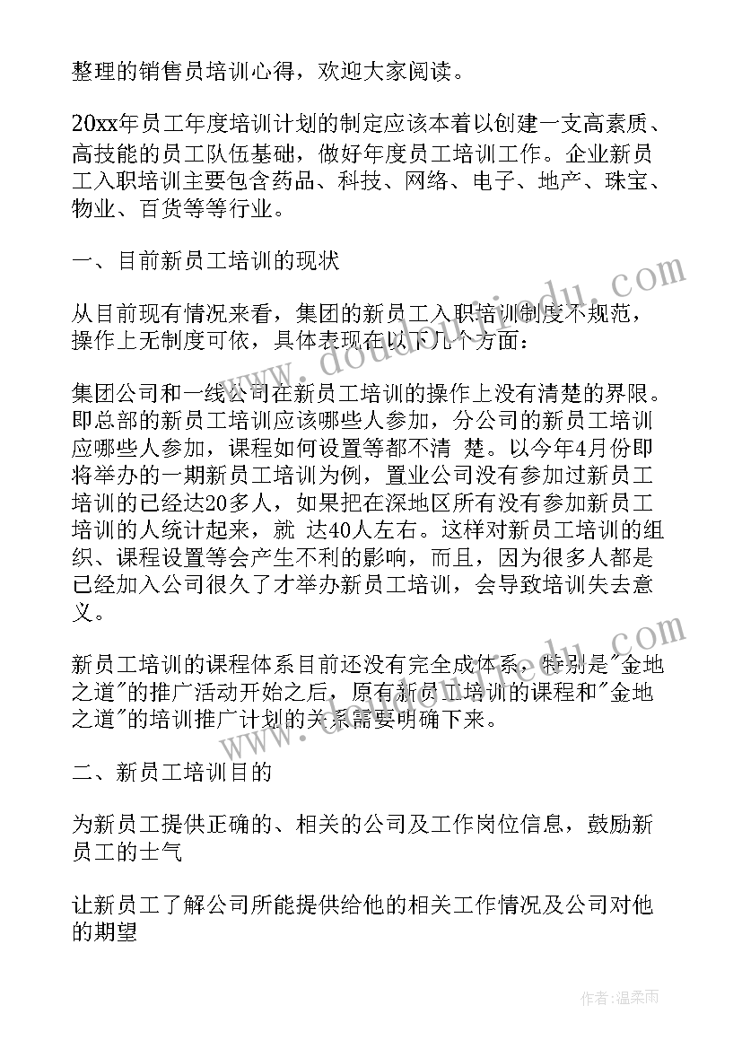 最新销售员培训的心得体会(汇总15篇)