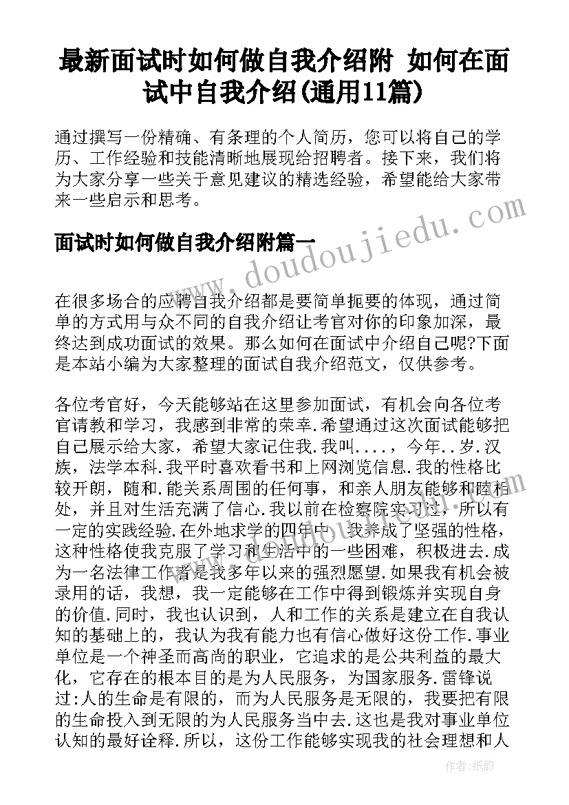 最新面试时如何做自我介绍附 如何在面试中自我介绍(通用11篇)