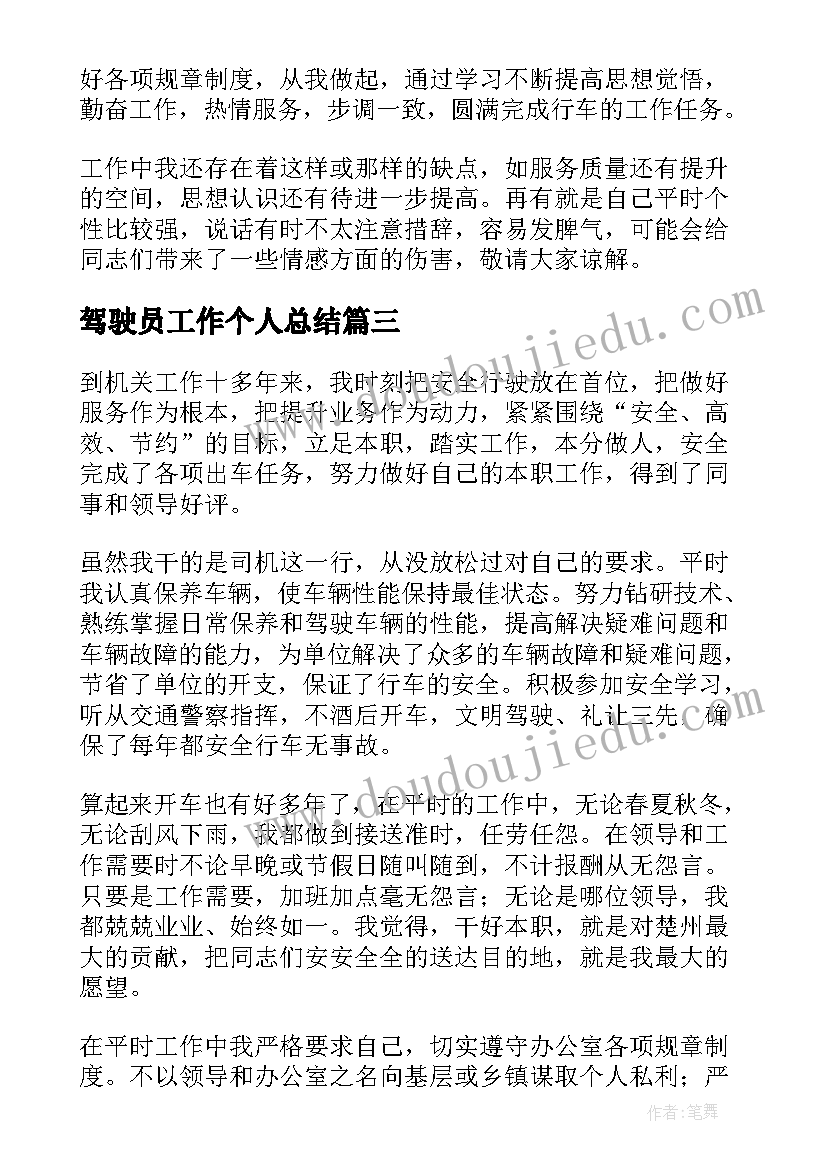 最新驾驶员工作个人总结(精选12篇)