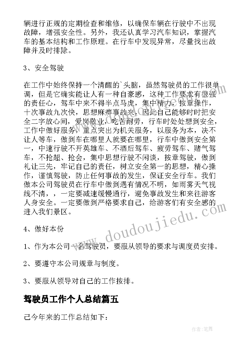 最新驾驶员工作个人总结(精选12篇)