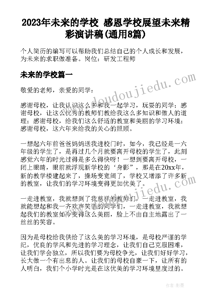 2023年未来的学校 感恩学校展望未来精彩演讲稿(通用8篇)