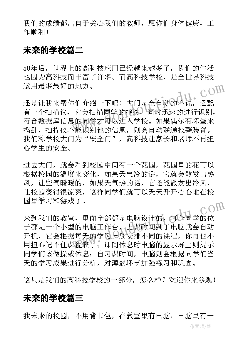 2023年未来的学校 感恩学校展望未来精彩演讲稿(通用8篇)