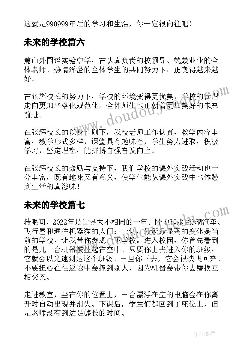 2023年未来的学校 感恩学校展望未来精彩演讲稿(通用8篇)