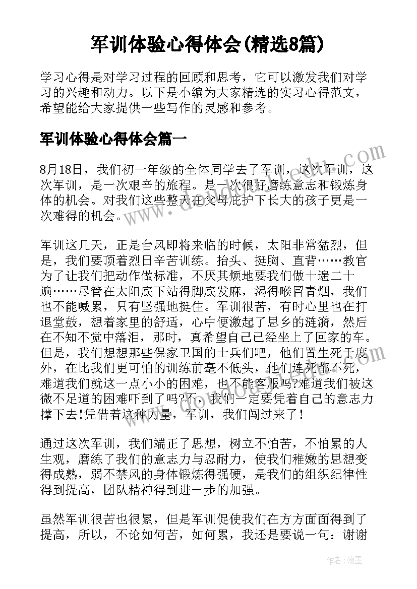 军训体验心得体会(精选8篇)