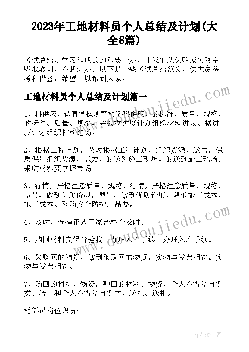 2023年工地材料员个人总结及计划(大全8篇)