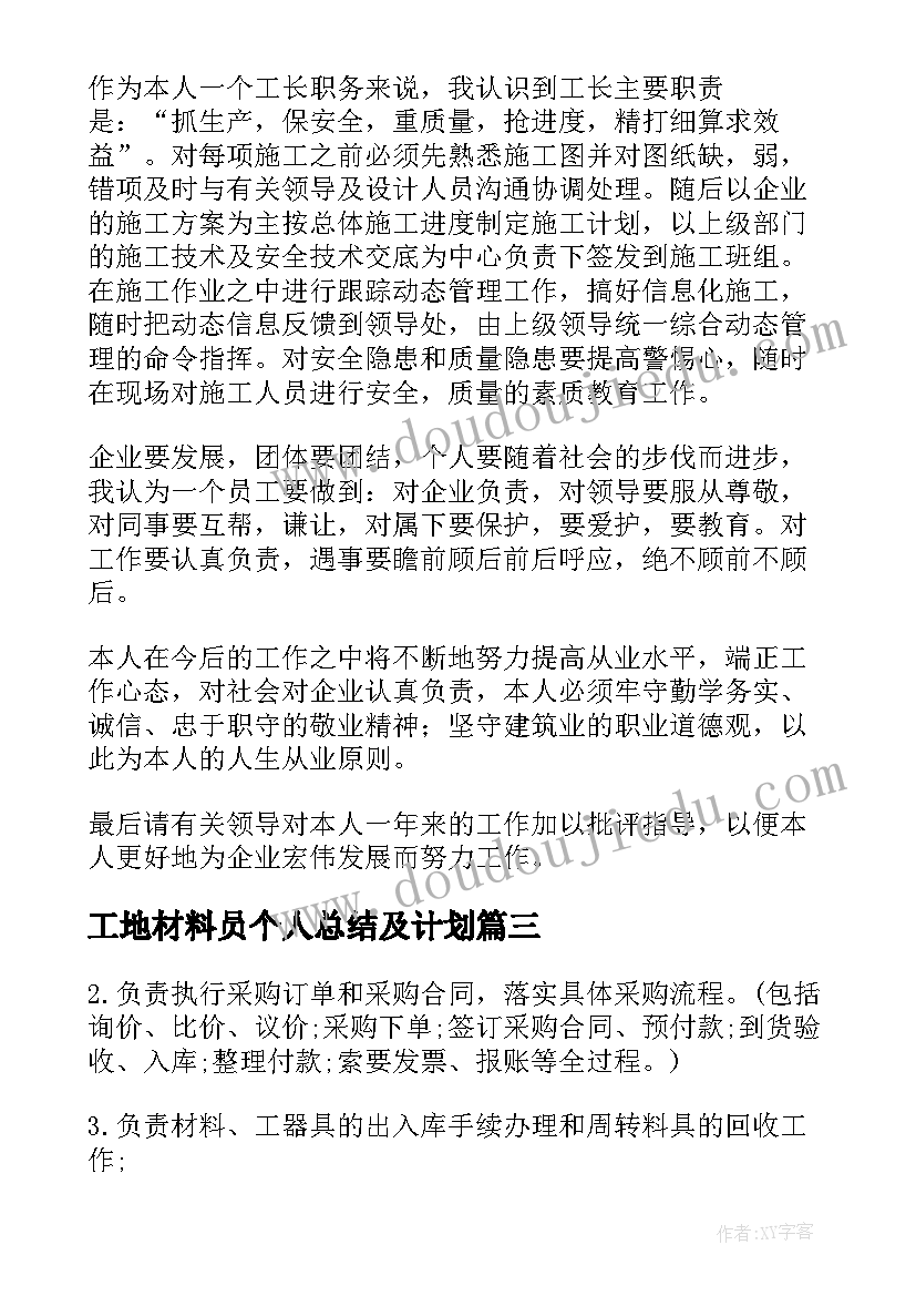 2023年工地材料员个人总结及计划(大全8篇)