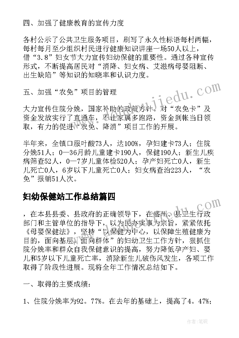 妇幼保健站工作总结(通用8篇)