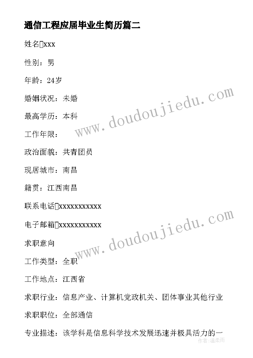 2023年通信工程应届毕业生简历(优秀8篇)