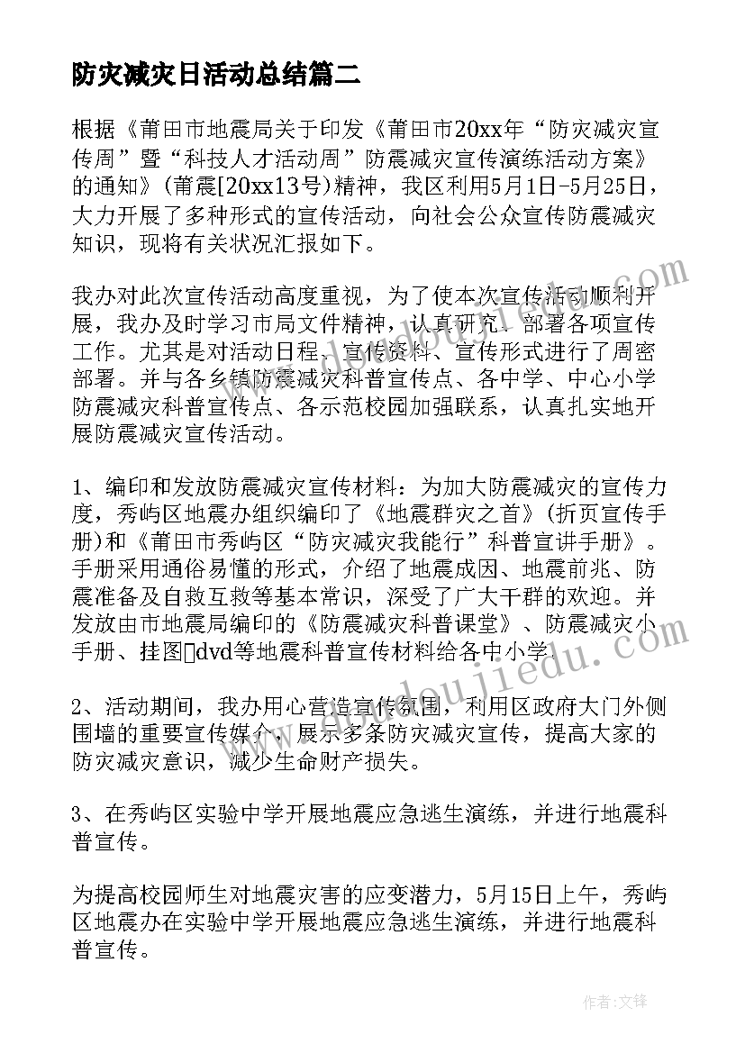 2023年防灾减灾日活动总结 防灾减灾日工作情况总结(优质10篇)