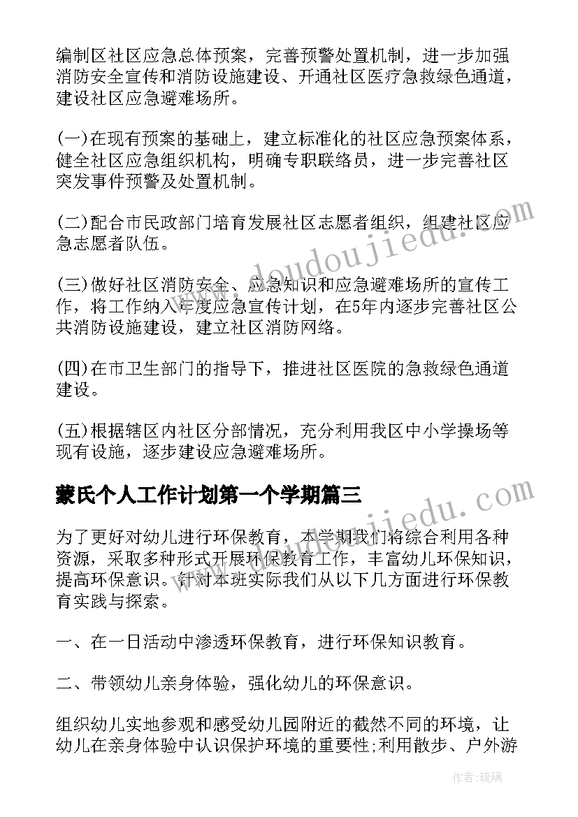 蒙氏个人工作计划第一个学期 个人上半年的工作计划(精选14篇)