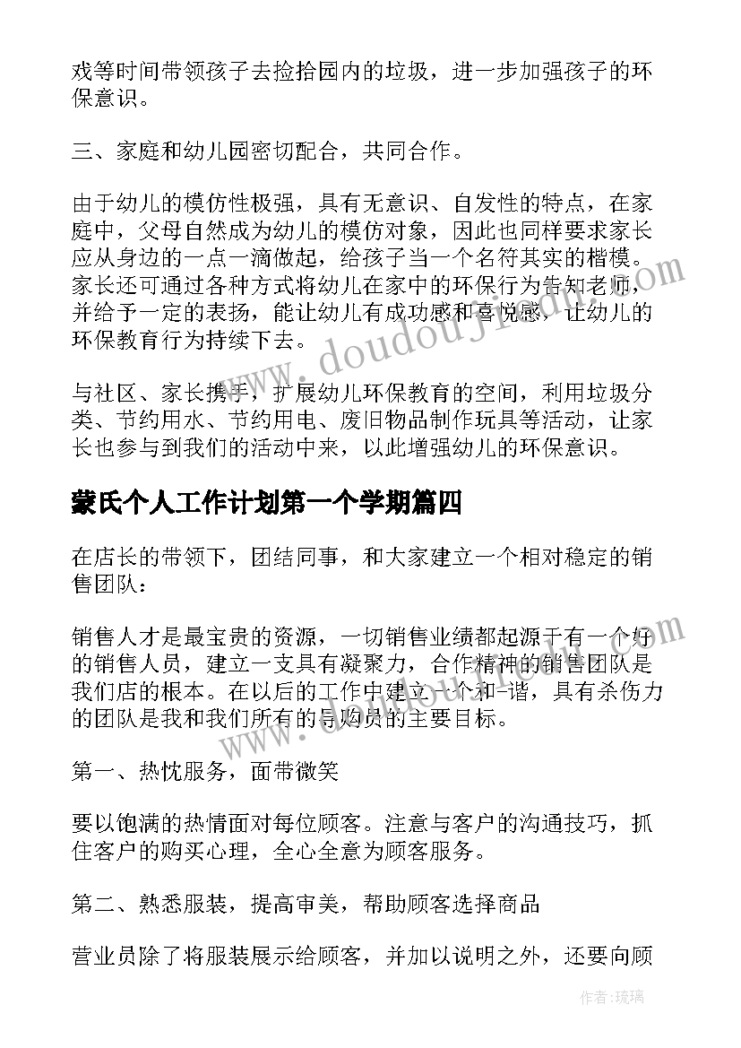 蒙氏个人工作计划第一个学期 个人上半年的工作计划(精选14篇)