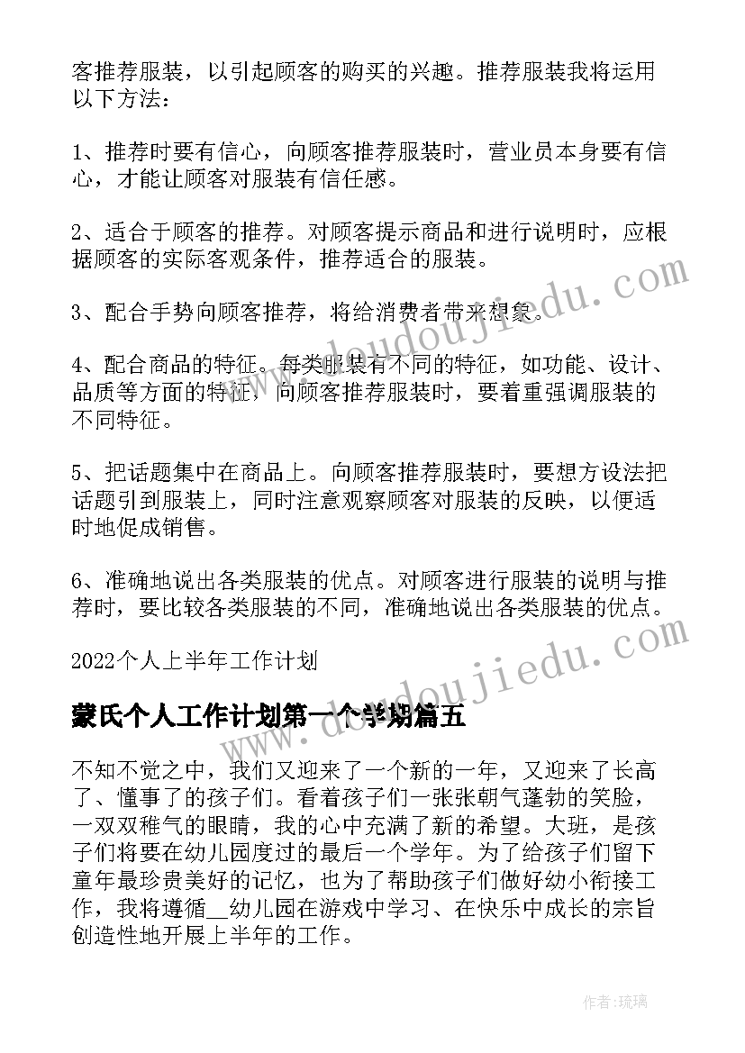 蒙氏个人工作计划第一个学期 个人上半年的工作计划(精选14篇)