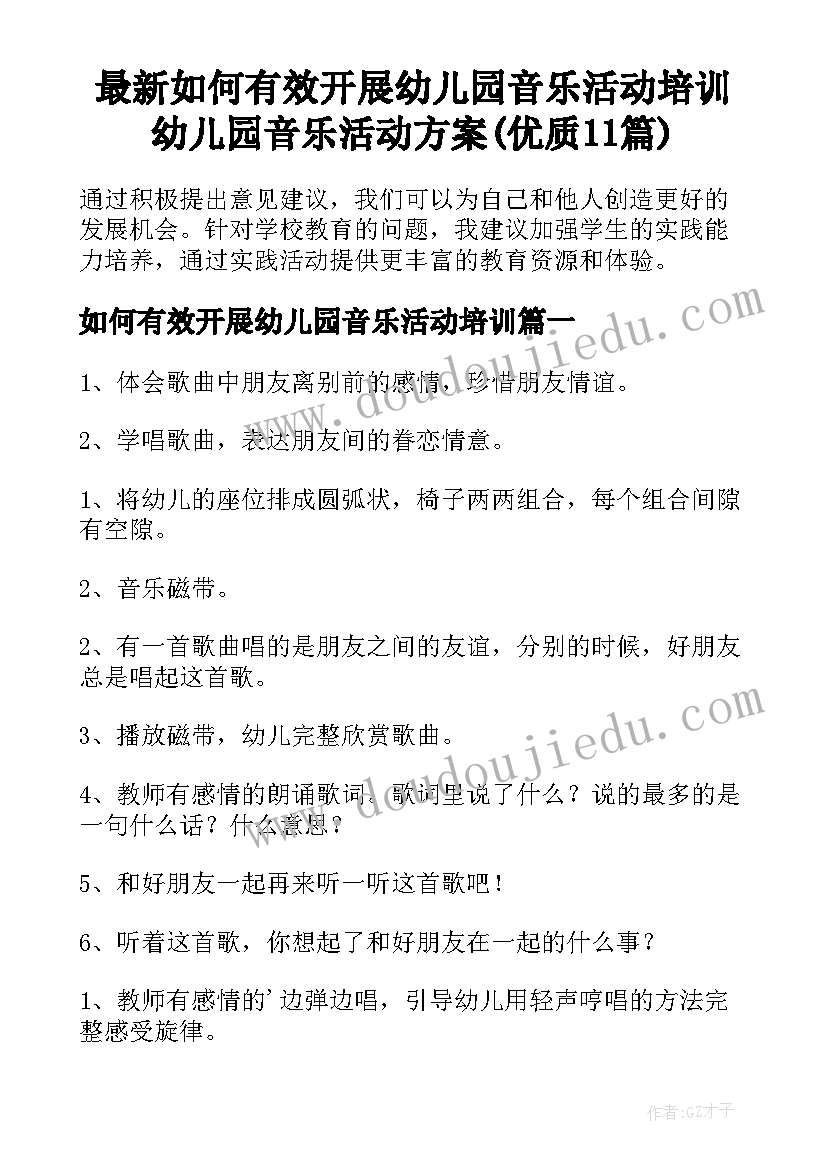 最新如何有效开展幼儿园音乐活动培训 幼儿园音乐活动方案(优质11篇)