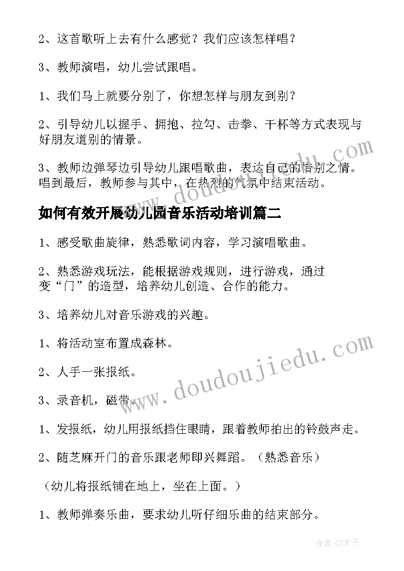 最新如何有效开展幼儿园音乐活动培训 幼儿园音乐活动方案(优质11篇)