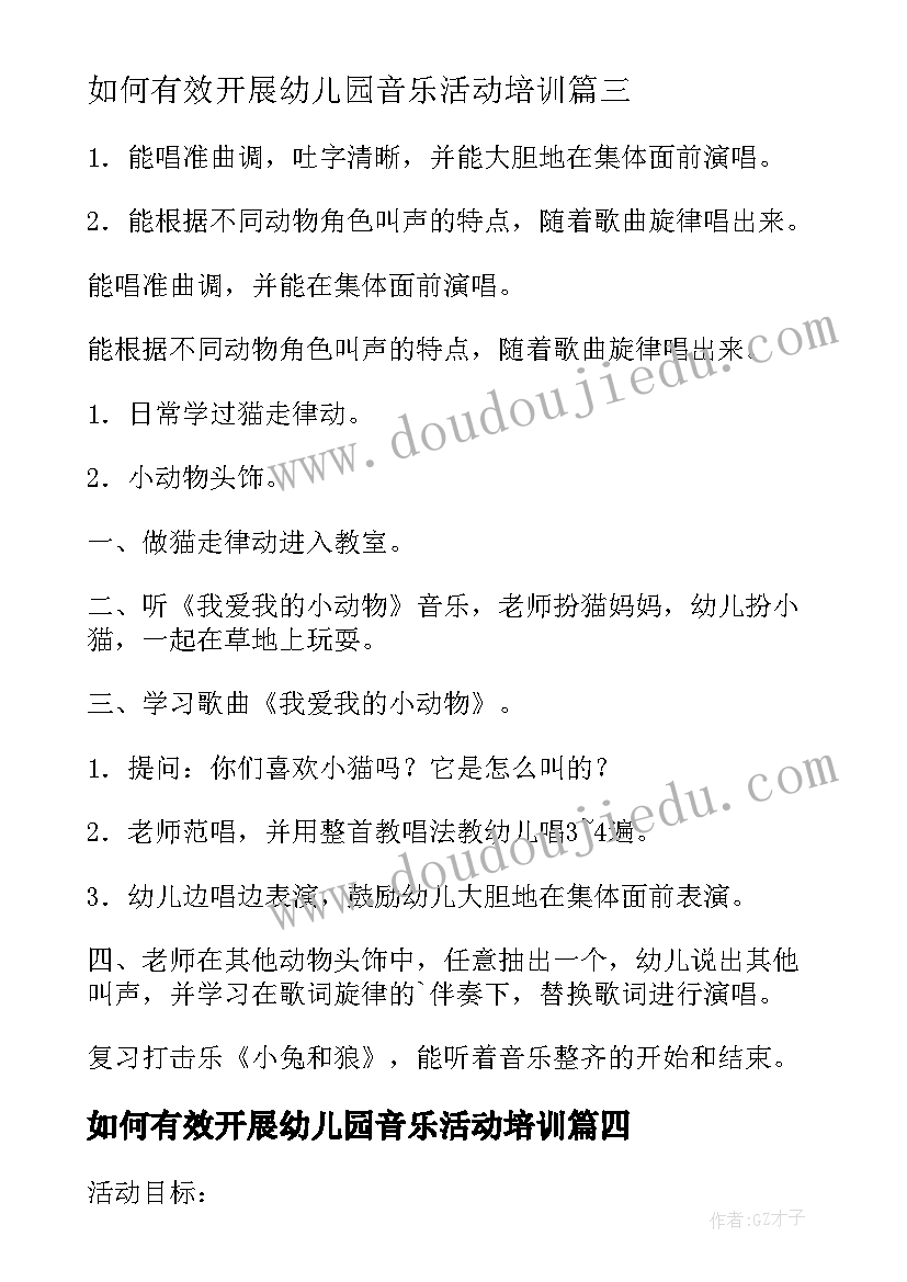 最新如何有效开展幼儿园音乐活动培训 幼儿园音乐活动方案(优质11篇)