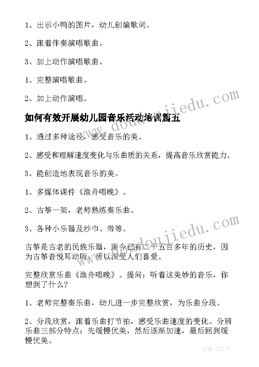 最新如何有效开展幼儿园音乐活动培训 幼儿园音乐活动方案(优质11篇)