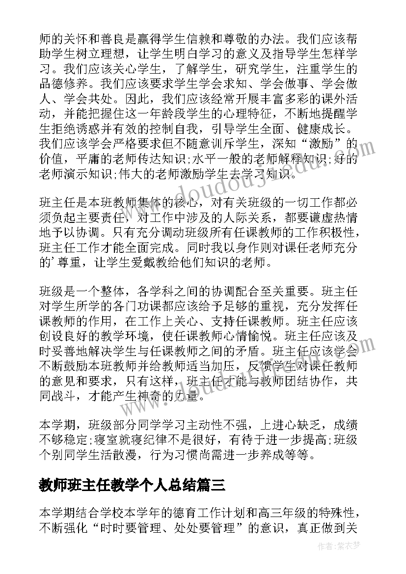 2023年教师班主任教学个人总结(模板10篇)