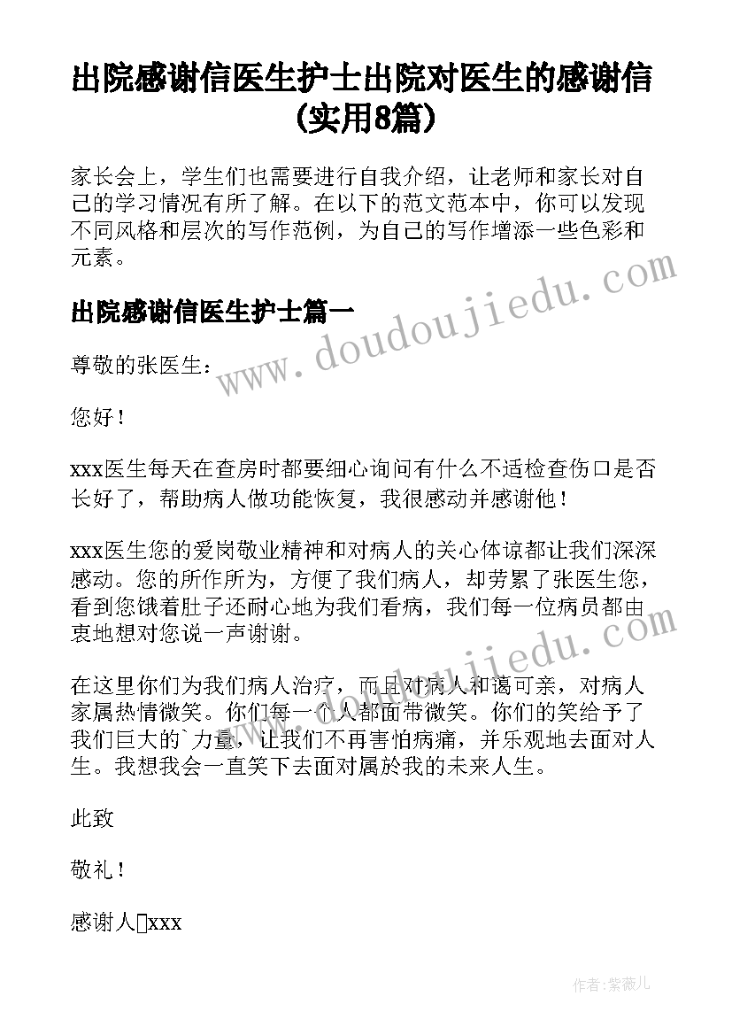 出院感谢信医生护士 出院对医生的感谢信(实用8篇)