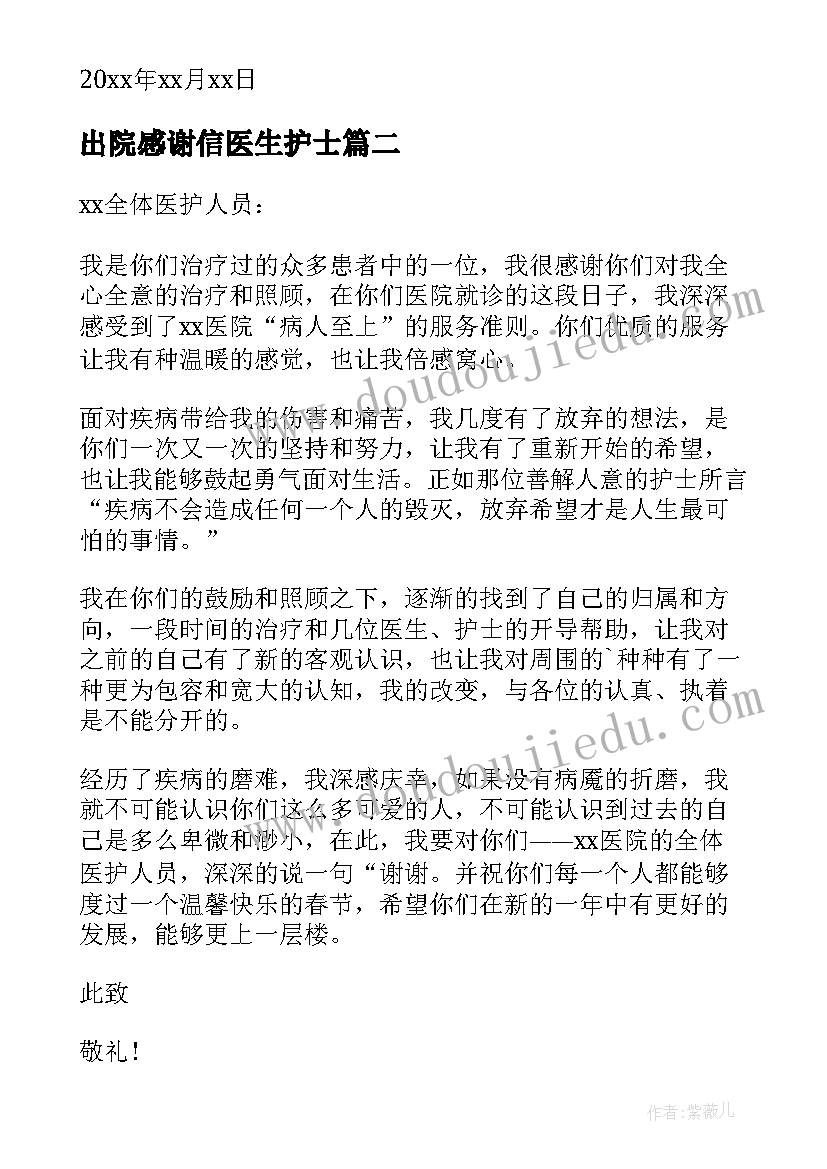 出院感谢信医生护士 出院对医生的感谢信(实用8篇)