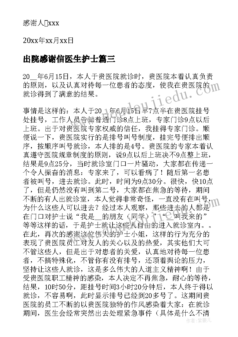 出院感谢信医生护士 出院对医生的感谢信(实用8篇)