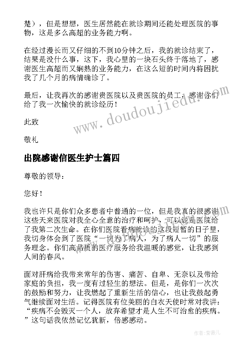 出院感谢信医生护士 出院对医生的感谢信(实用8篇)