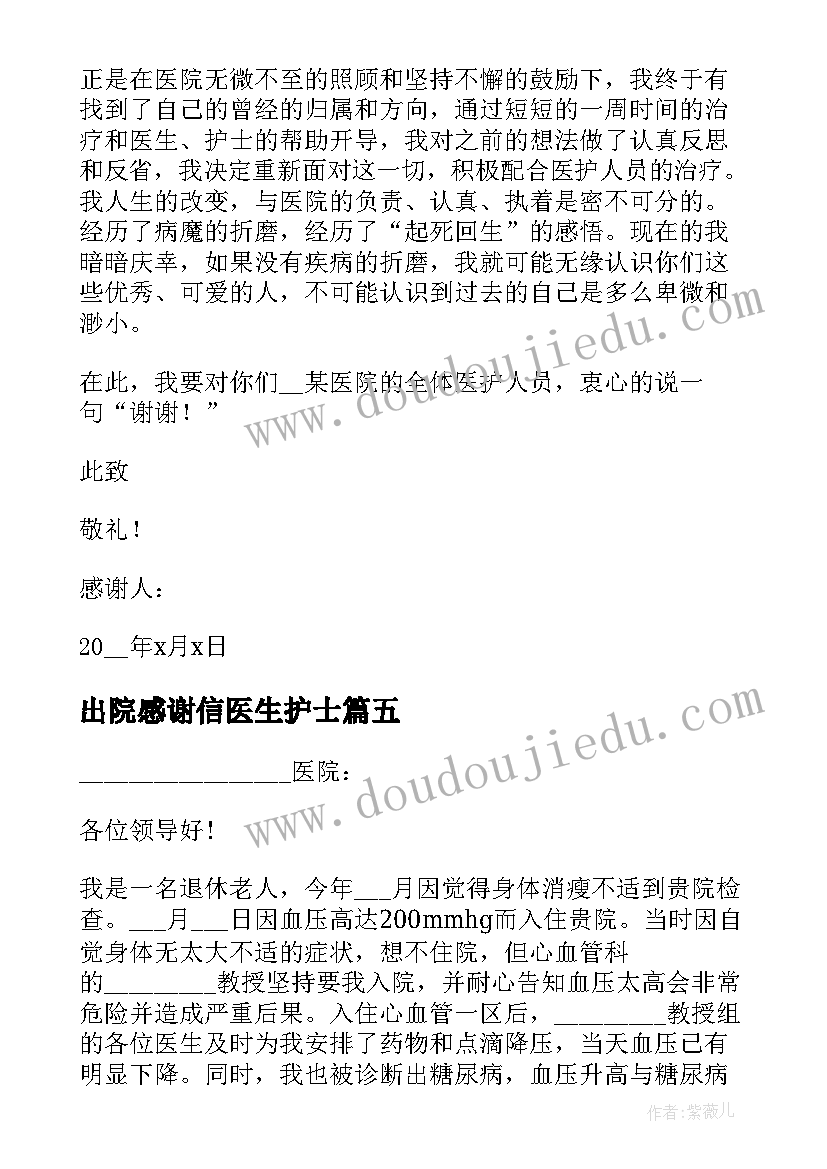 出院感谢信医生护士 出院对医生的感谢信(实用8篇)