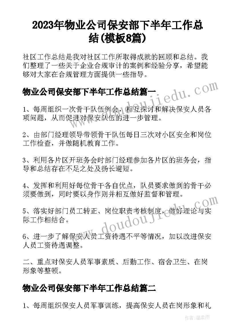 2023年物业公司保安部下半年工作总结(模板8篇)