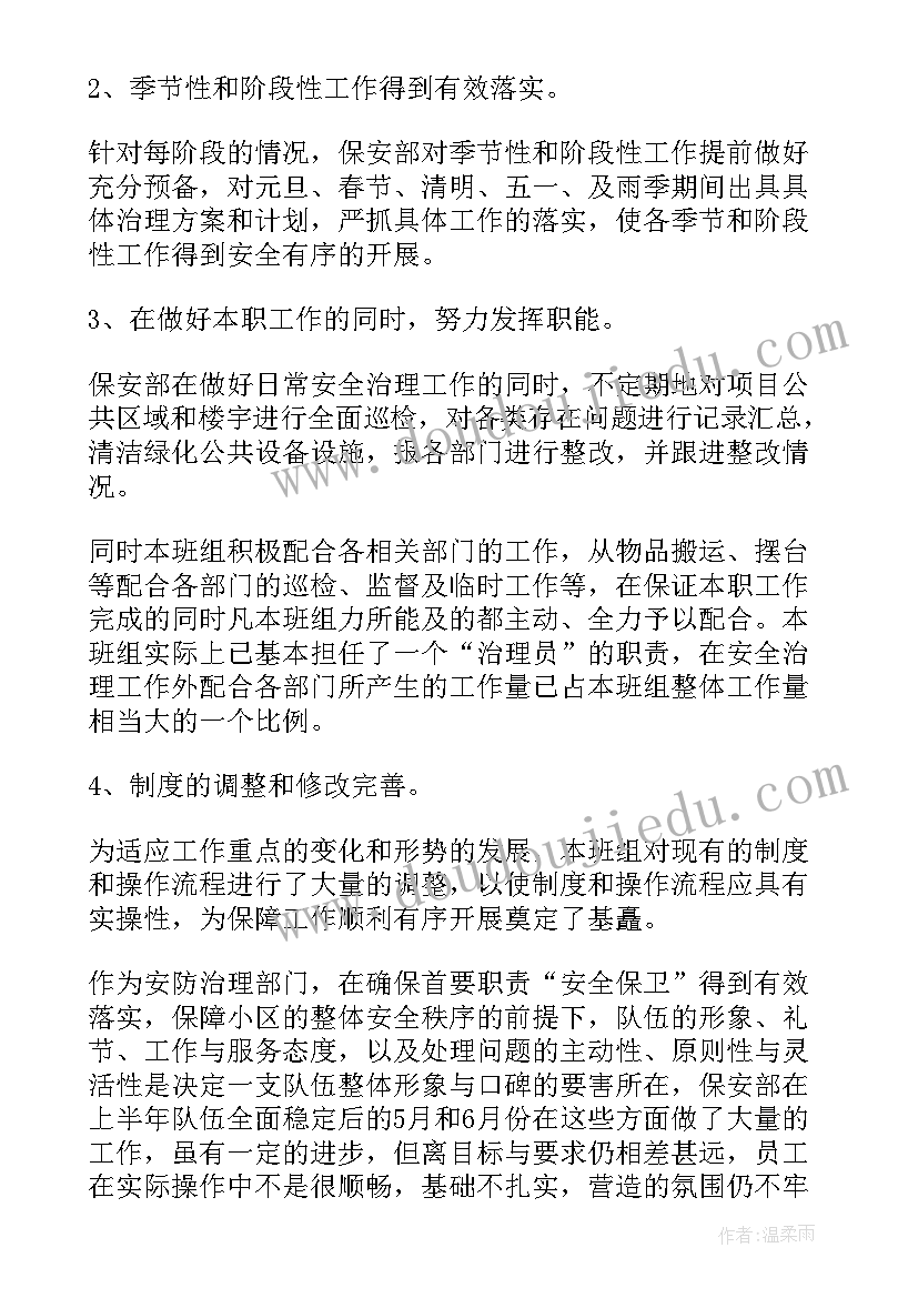 2023年物业公司保安部下半年工作总结(模板8篇)