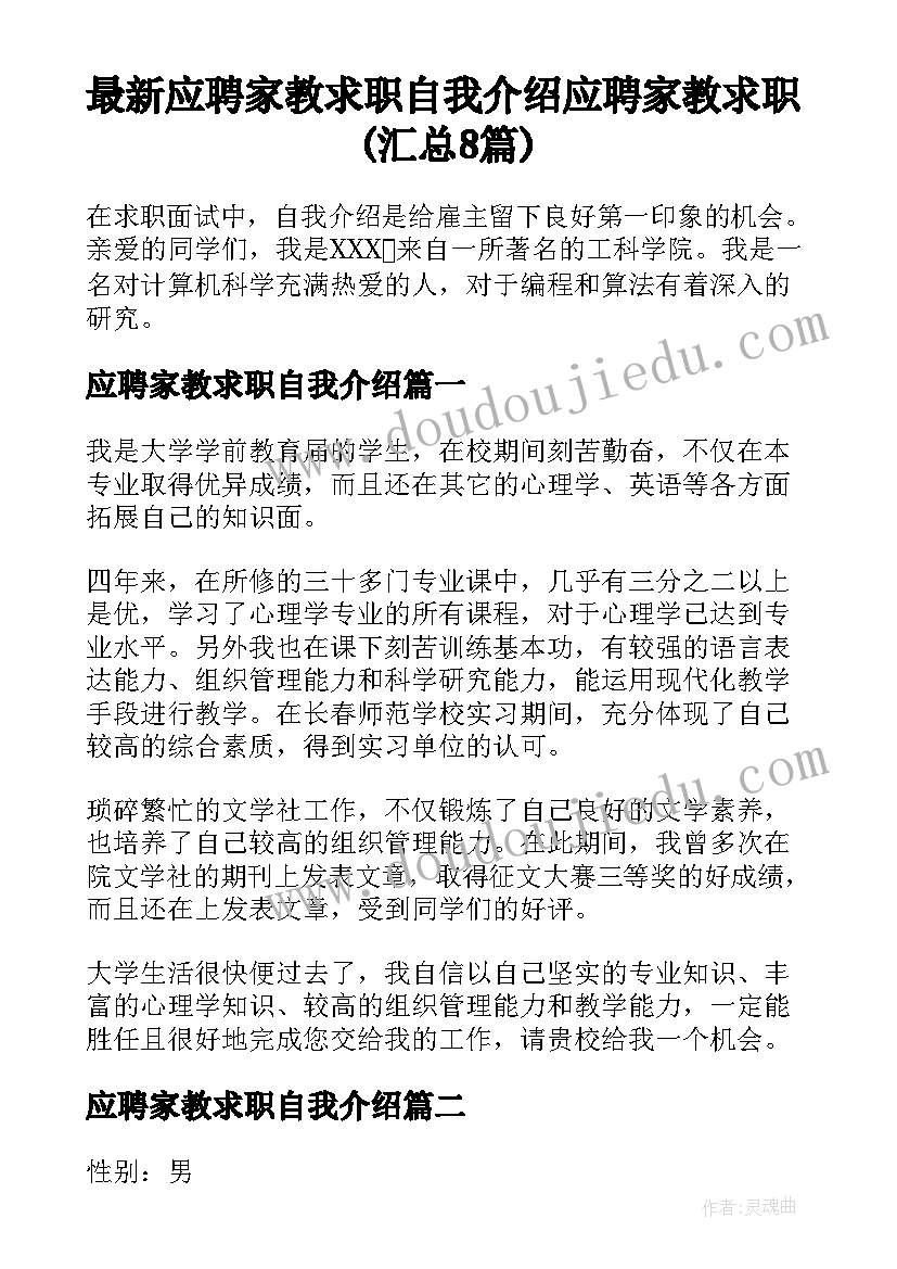 最新应聘家教求职自我介绍 应聘家教求职(汇总8篇)