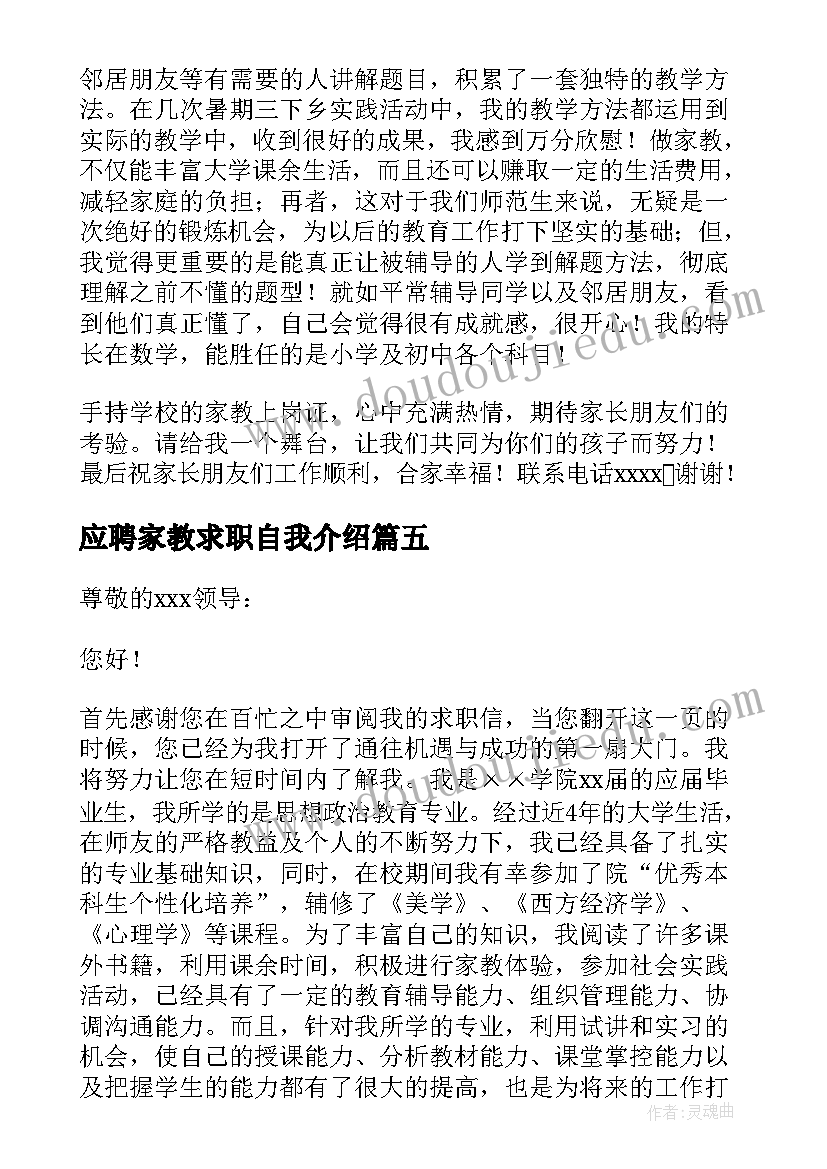 最新应聘家教求职自我介绍 应聘家教求职(汇总8篇)