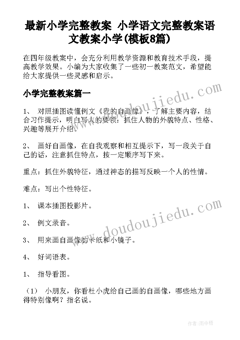 最新小学完整教案 小学语文完整教案语文教案小学(模板8篇)