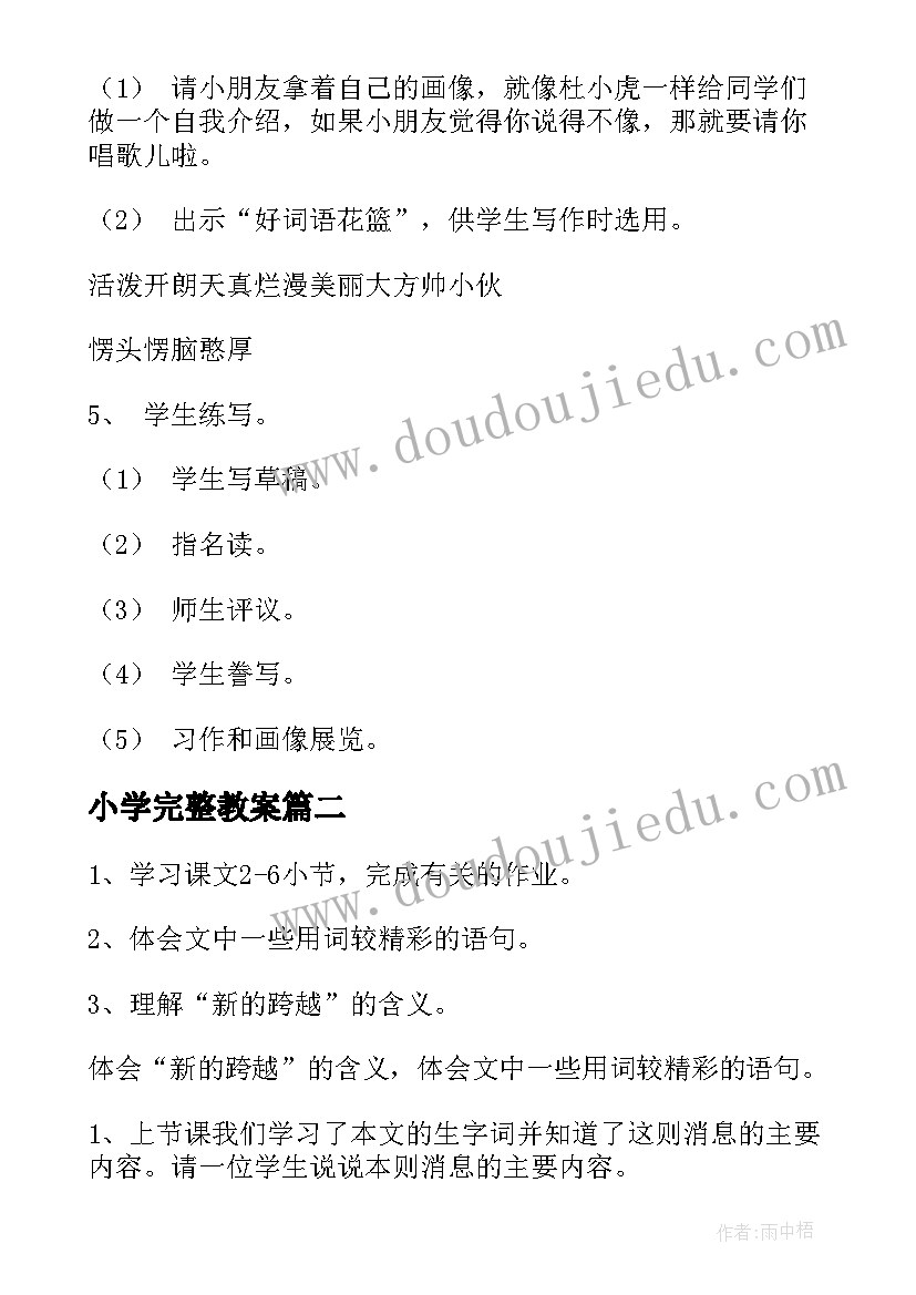 最新小学完整教案 小学语文完整教案语文教案小学(模板8篇)