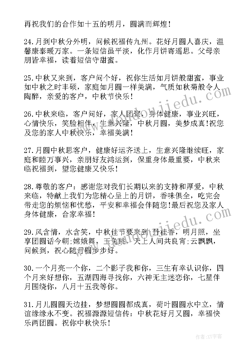 2023年送给客户的中秋祝福语 送客户中秋节短信祝福语(精选8篇)