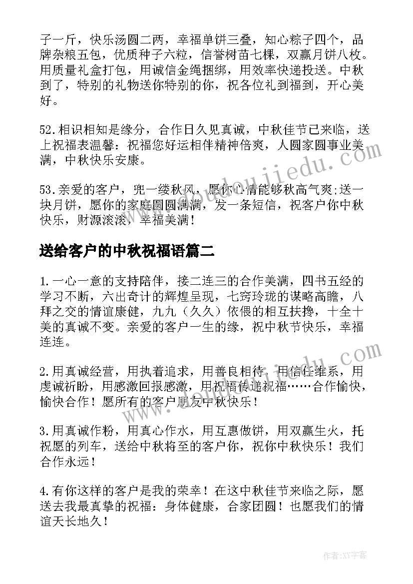 2023年送给客户的中秋祝福语 送客户中秋节短信祝福语(精选8篇)