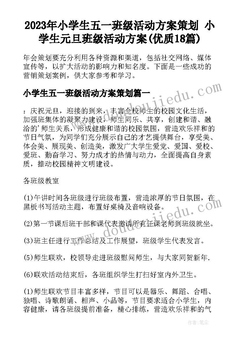 2023年小学生五一班级活动方案策划 小学生元旦班级活动方案(优质18篇)