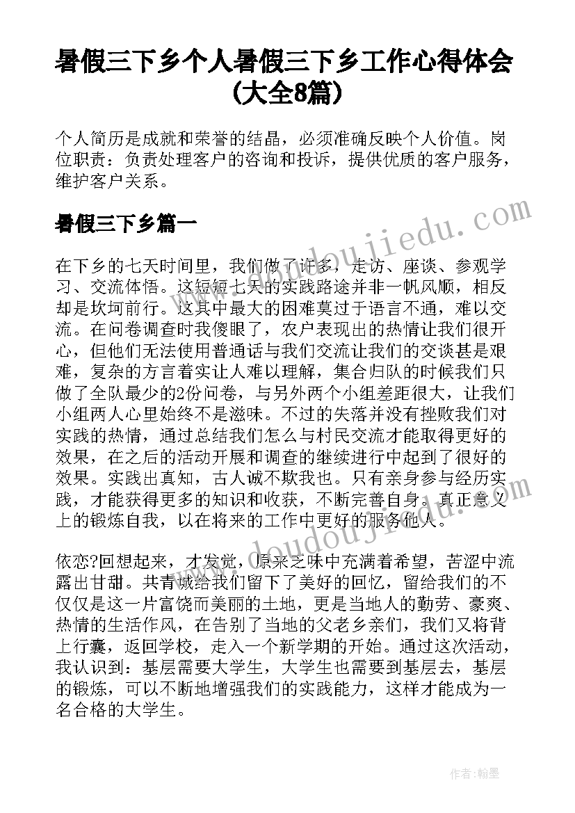 暑假三下乡 个人暑假三下乡工作心得体会(大全8篇)