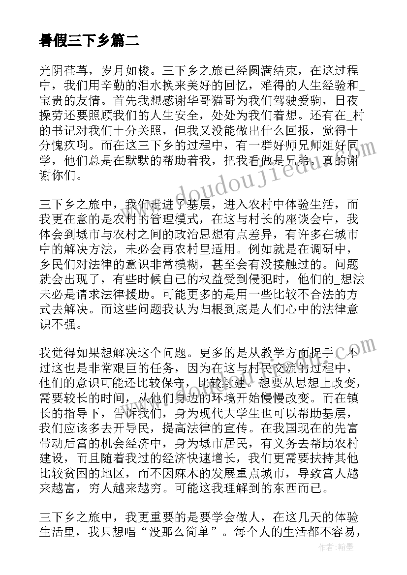 暑假三下乡 个人暑假三下乡工作心得体会(大全8篇)