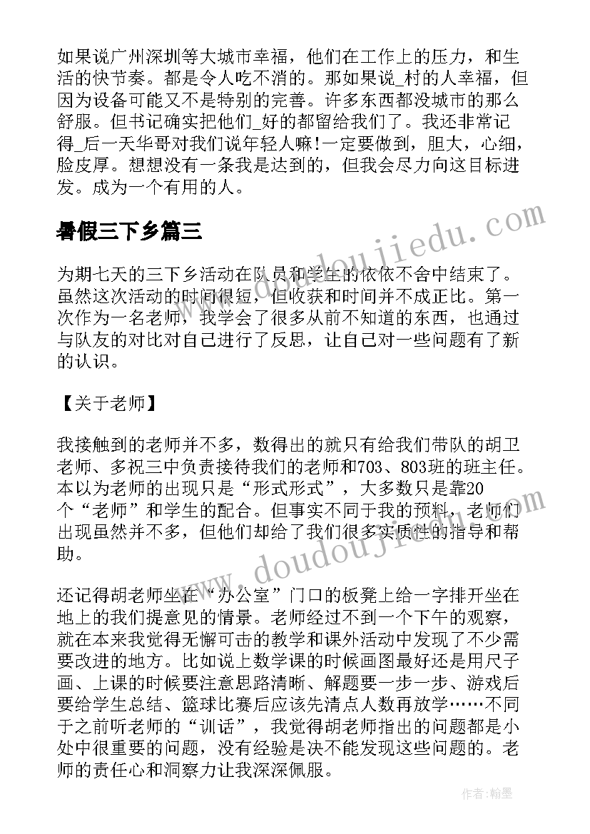 暑假三下乡 个人暑假三下乡工作心得体会(大全8篇)