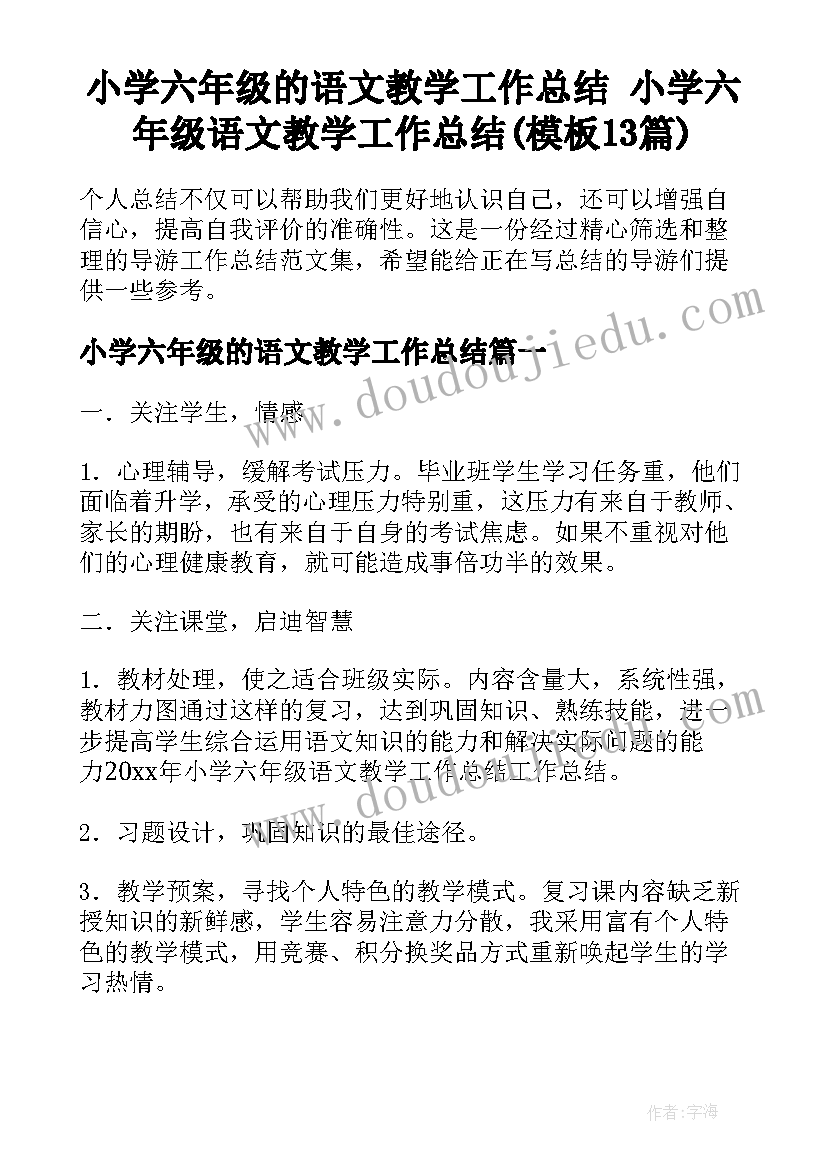 小学六年级的语文教学工作总结 小学六年级语文教学工作总结(模板13篇)