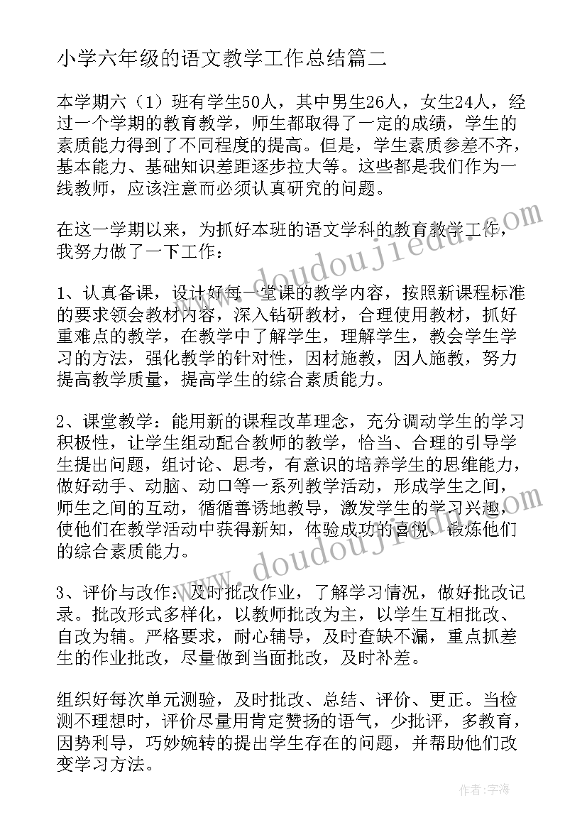 小学六年级的语文教学工作总结 小学六年级语文教学工作总结(模板13篇)