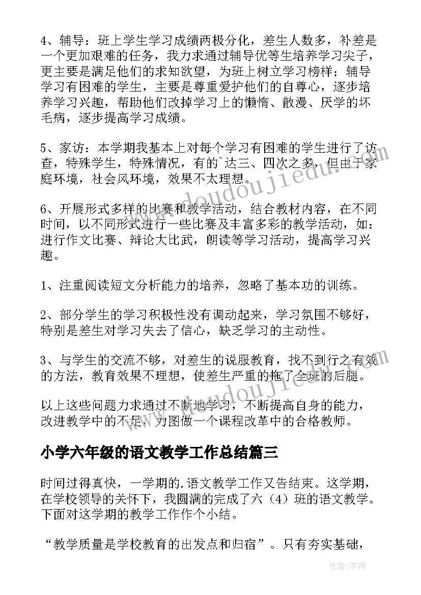 小学六年级的语文教学工作总结 小学六年级语文教学工作总结(模板13篇)