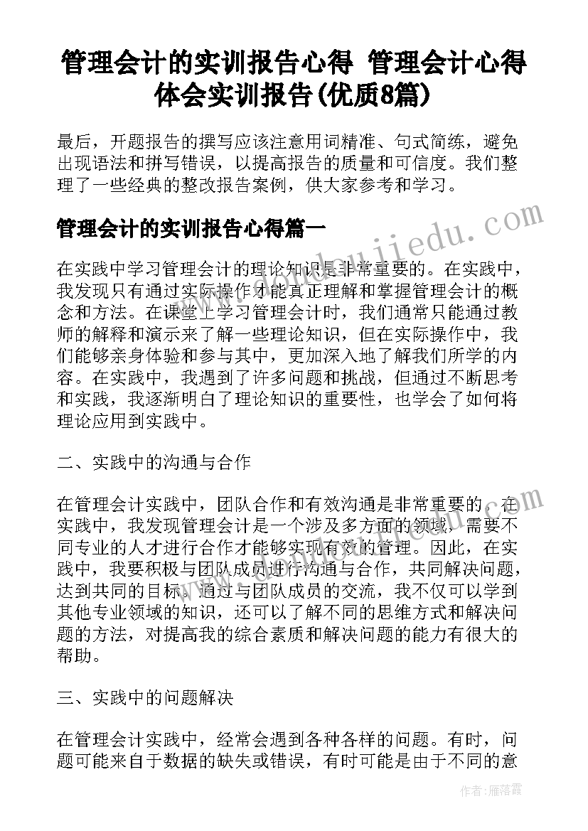 管理会计的实训报告心得 管理会计心得体会实训报告(优质8篇)