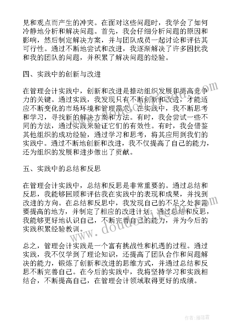 管理会计的实训报告心得 管理会计心得体会实训报告(优质8篇)