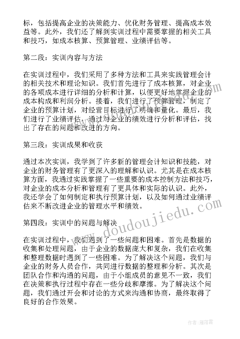 管理会计的实训报告心得 管理会计心得体会实训报告(优质8篇)