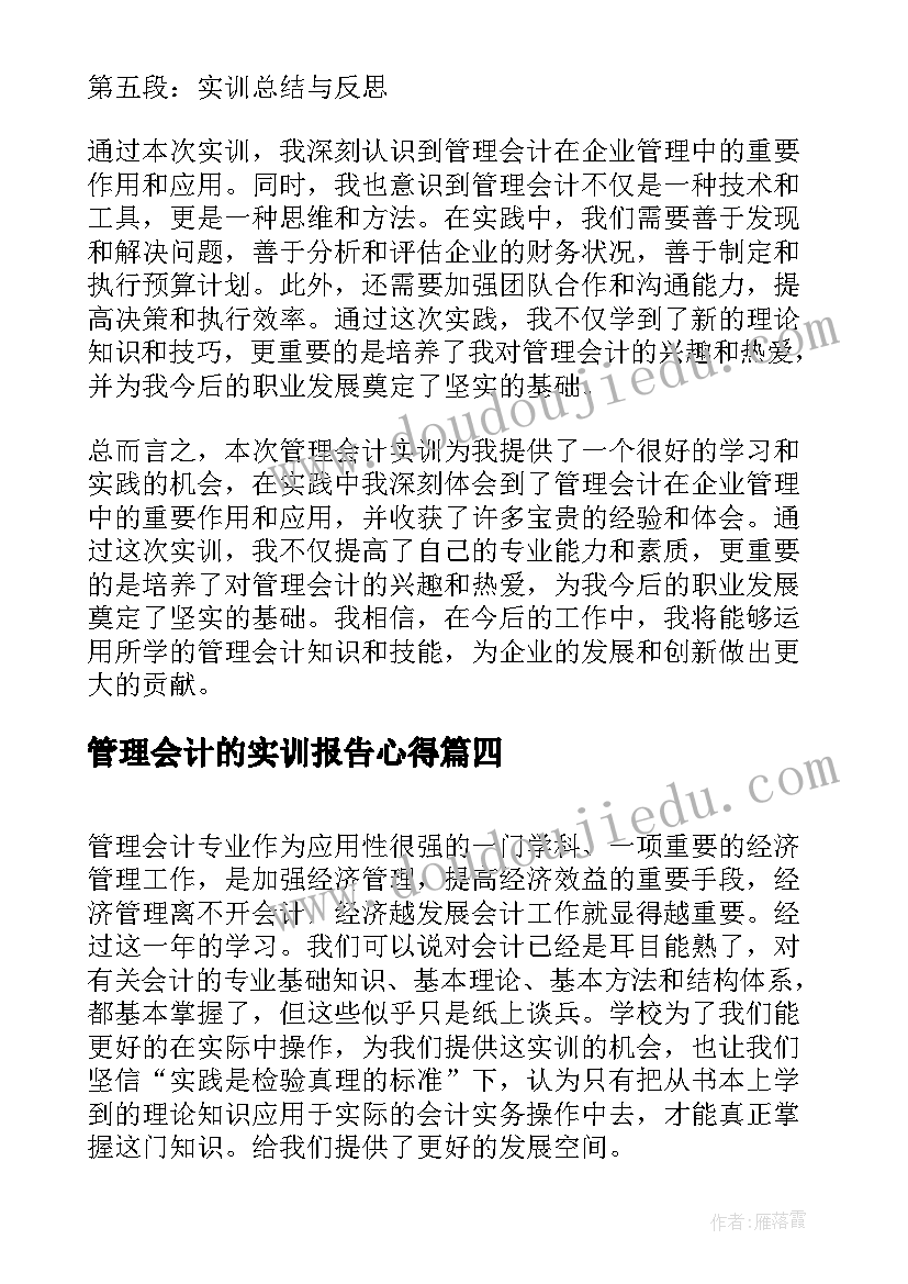 管理会计的实训报告心得 管理会计心得体会实训报告(优质8篇)