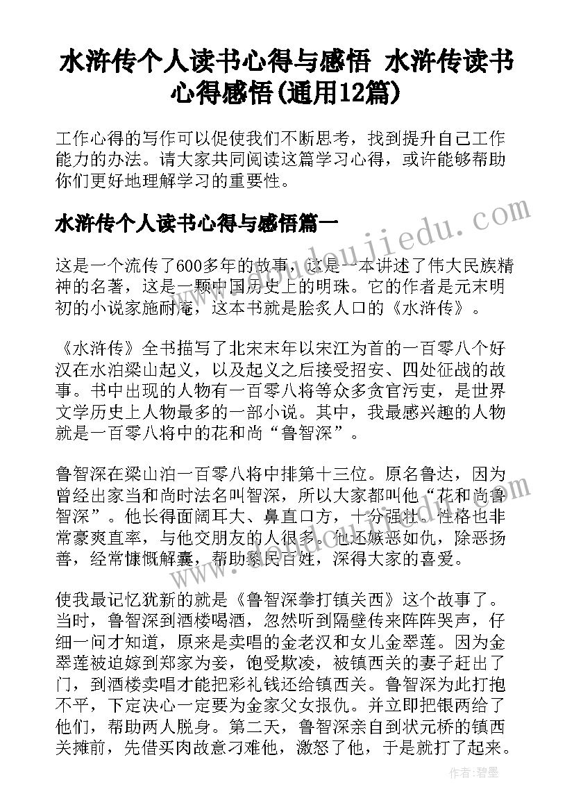 水浒传个人读书心得与感悟 水浒传读书心得感悟(通用12篇)