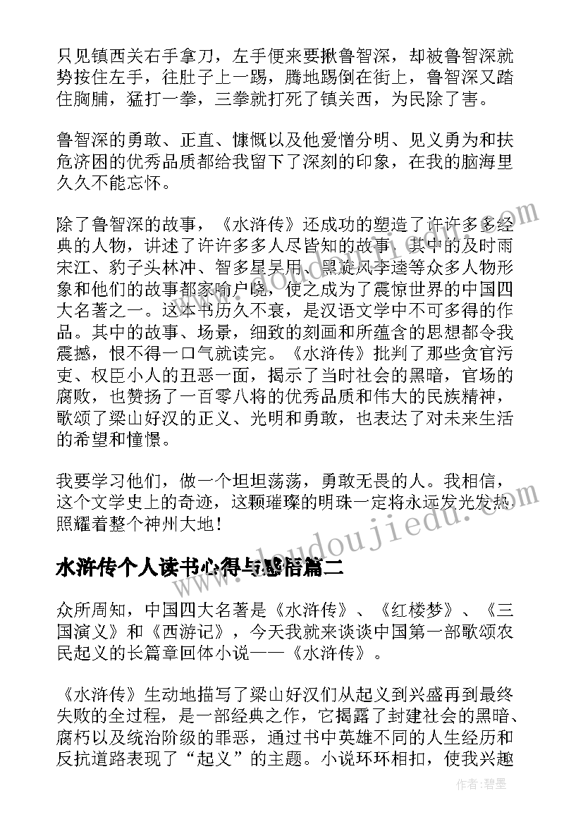 水浒传个人读书心得与感悟 水浒传读书心得感悟(通用12篇)